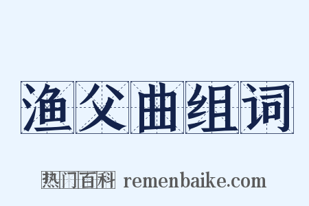渔父曲组词是什么意思的图片